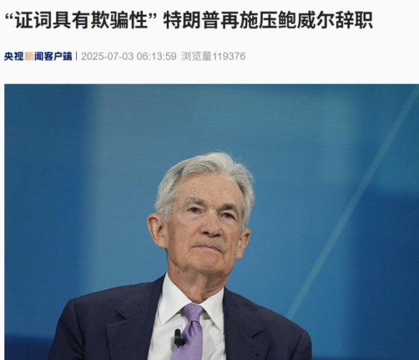 洪萨速配 “证词具有欺骗性” 特朗普再施压鲍威尔辞职！7月份降息？鲍威尔：不会排除任何可能性......