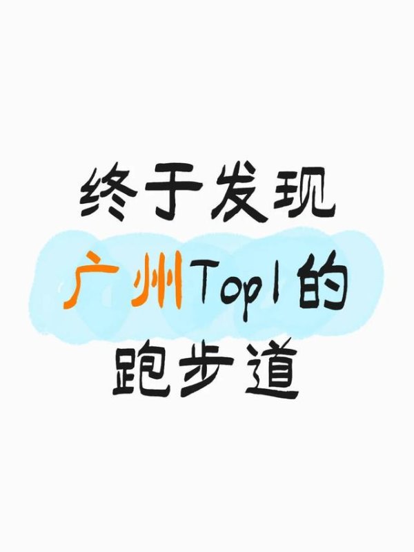 博牛配资 广州跑步天花板，就在小蛮腰脚下！‍♀️