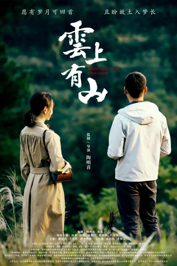 稳拿证券 贵州作品《云上有山》获第62届亚太国际电影节最佳主旋律电影奖