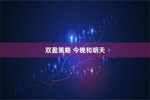 双盈策略 今晚和明天