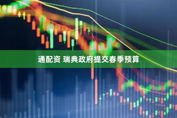 通配资 瑞典政府提交春季预算